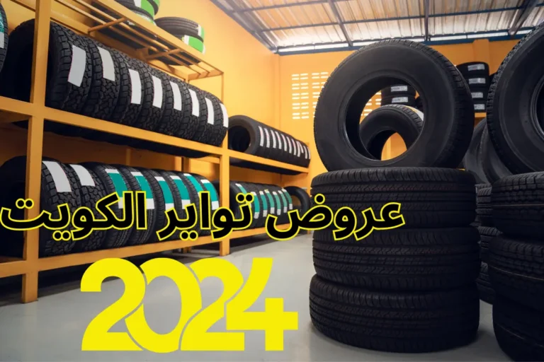 عروض تواير الكويت 2024