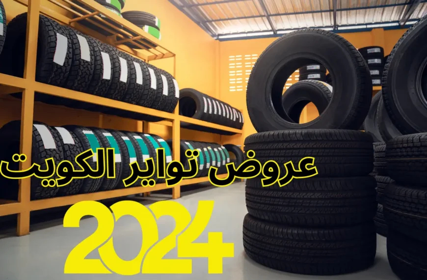 عروض تواير الكويت 2024