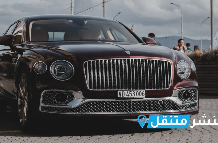 بنشر بنتلي في بالكويت | افضل بنشر متنقل 24 ساعة Bentley service