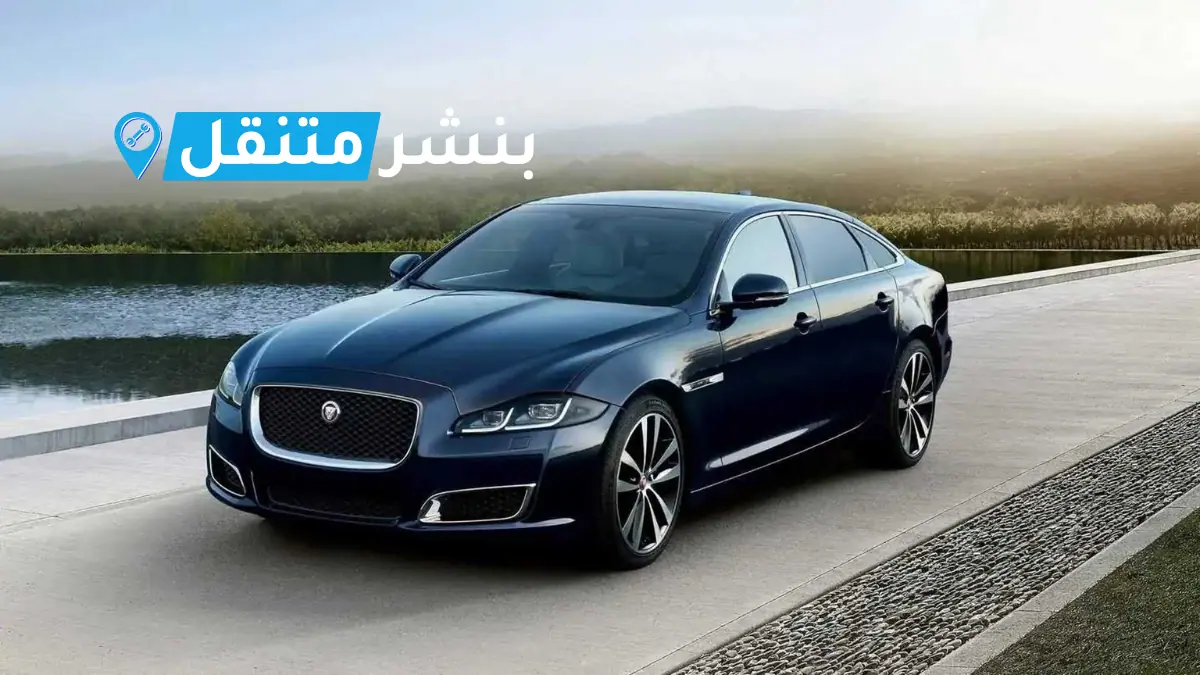 بنشر جاكوار في بالكويت افضل بنشر متنقل 24 ساعة jaguar service