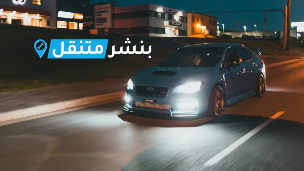 بنشر سوبارو في بالكويت افضل بنشر متنقل 24 ساعة Subaru service 2