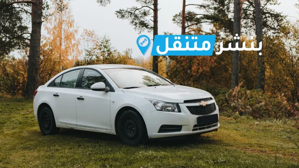 بنشر شيفروليه في بالكويت افضل بنشر متنقل 24 ساعة Chevrolet service