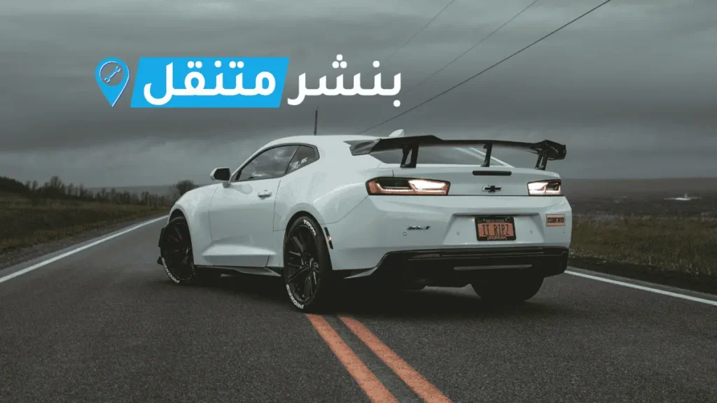 بنشر شيفروليه في بالكويت افضل بنشر متنقل 24 ساعة Chevrolet service 2