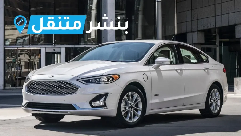 بنشر فورد في بالكويت افضل بنشر متنقل 24 ساعة Ford service 1