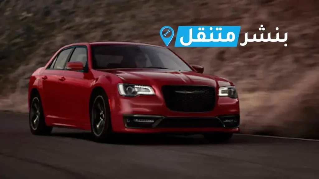 بنشر كرايسلر في بالكويت افضل بنشر متنقل 24 ساعة Chrysler service 2