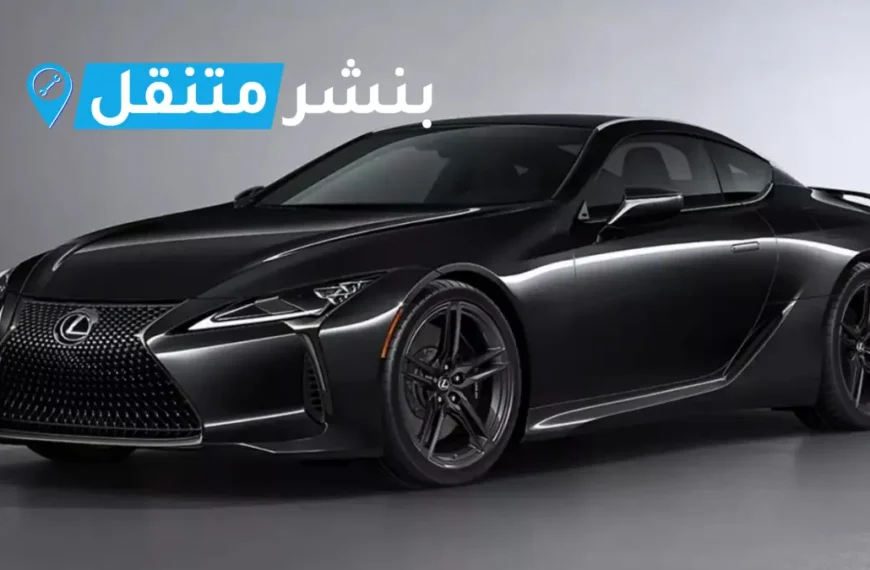 بنشر لكزس في بالكويت | افضل بنشر متنقل 24 ساعة Lexus service