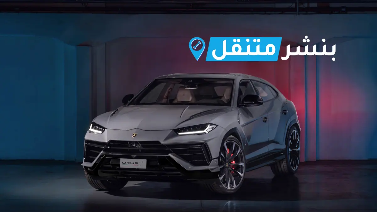 بنشر لمبرجيني في بالكويت افضل بنشر متنقل 24 ساعة Lamborghini service