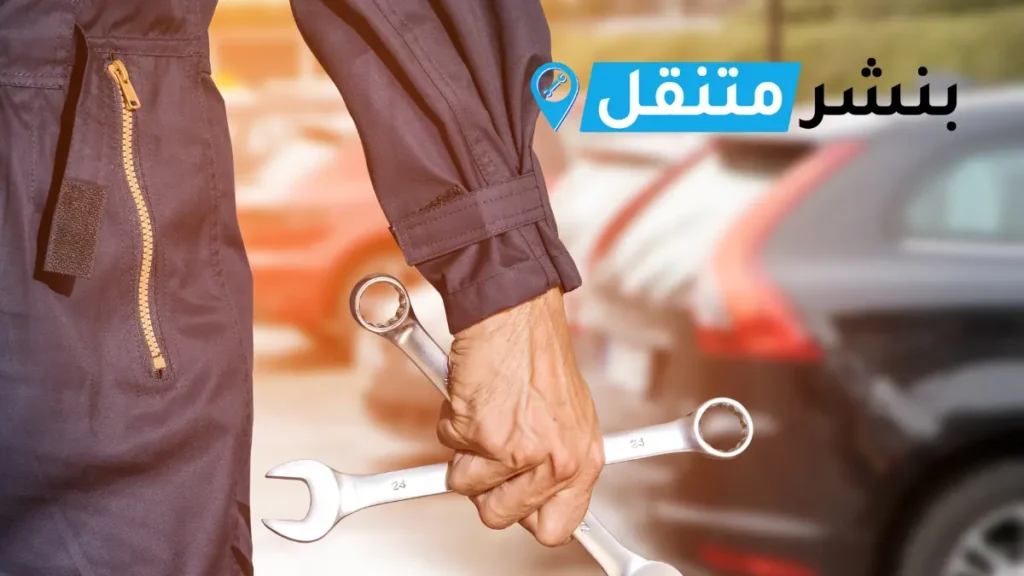 بنشر متنقل عند البيت كراج متنقل سيارات 24 ساعة 1