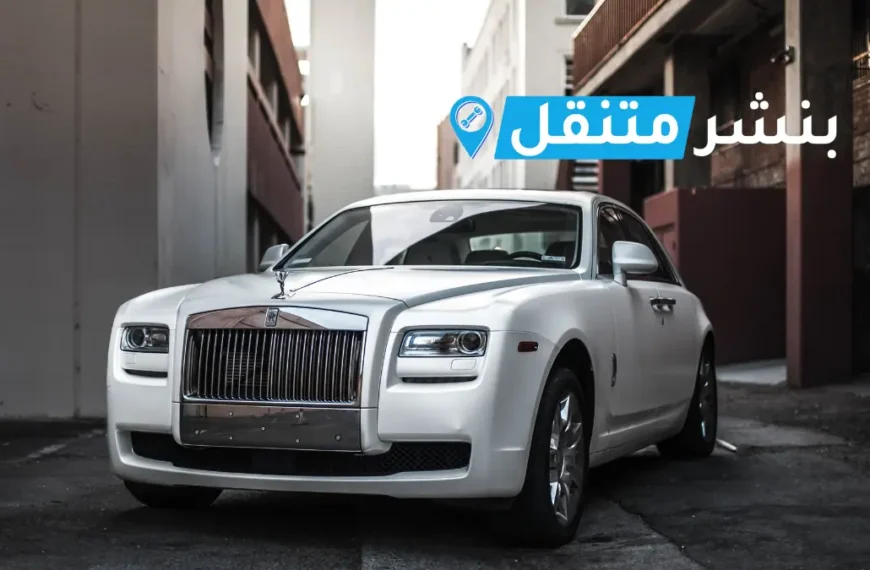 بنشر روز رايز في بالكويت | افضل بنشر متنقل 24 ساعة Rolls Royce service