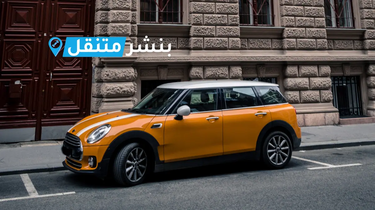 بنشر ميني كوبر في بالكويت افضل بنشر متنقل 24 ساعة Mini Cooper service 3