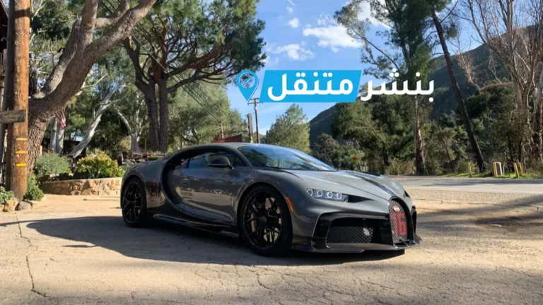 كراج تصليح بوغاتي في الكويت Bugatti Service Kuwait خدمة 24 ساعة