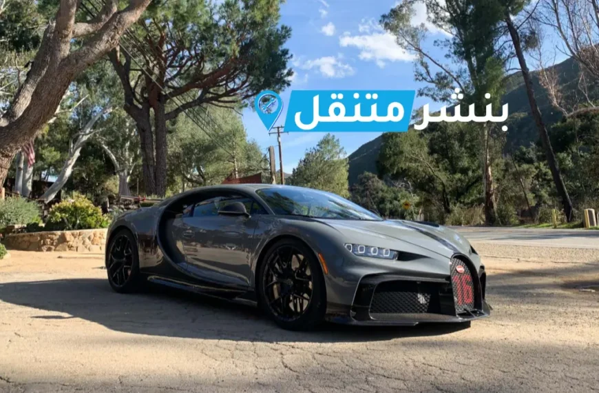 كراج تصليح بوغاتي في الكويت Bugatti Service Kuwait خدمة 24 ساعة