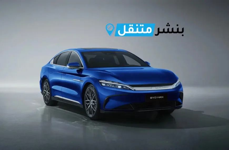 كراج تصليح بي واي دي في الكويت BYD Service Kuwait خدمة 24 ساعة