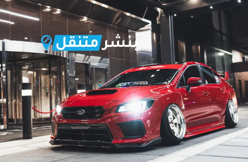 كراج تصليح سوبارو في الكويت Subaru service Kuwait خدمة 24 ساعة