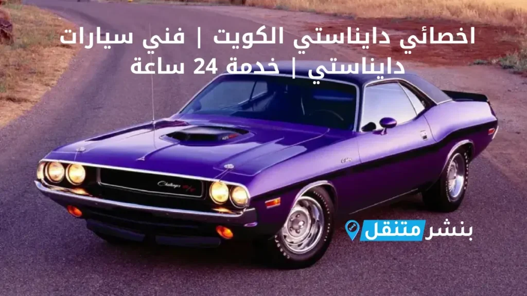 اخصائي دايناستي الكويت فني سيارات دايناستي خدمة 24 ساعة