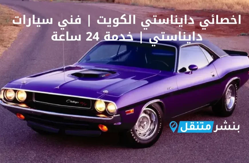 اخصائي دايناستي الكويت فني سيارات دايناستي خدمة 24 ساعة