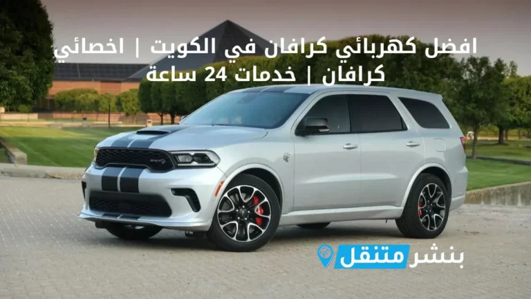 افضل كهربائي كرافان في الكويت اخصائي كرافان خدمات 24 ساعة