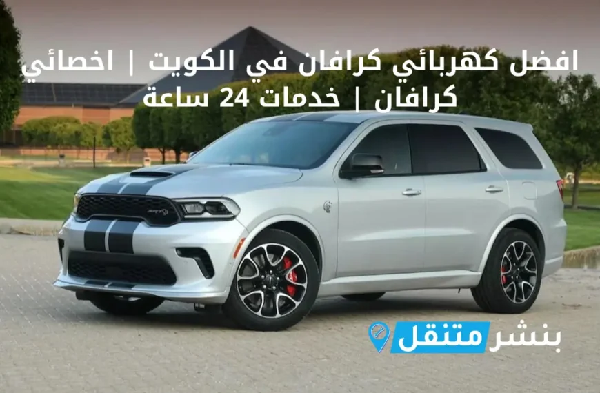 افضل كهربائي كرافان في الكويت اخصائي كرافان خدمات 24 ساعة