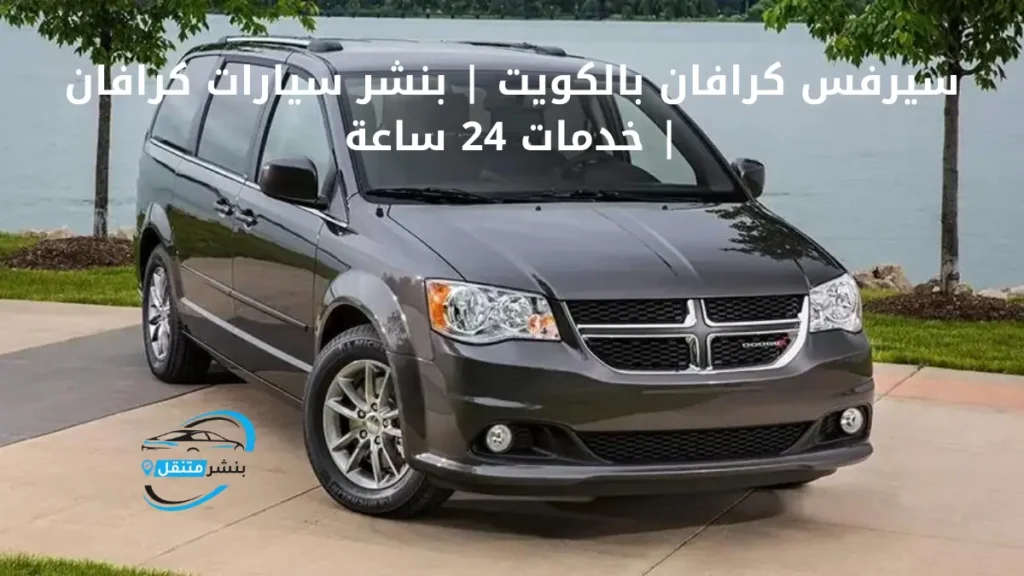 سيرفس كرافان بالكويت بنشر سيارات كرافان خدمات 24 ساعة