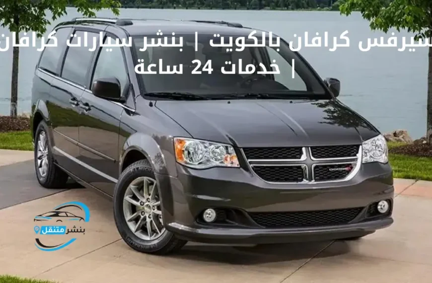 سيرفس كرافان بالكويت بنشر سيارات كرافان خدمات 24 ساعة