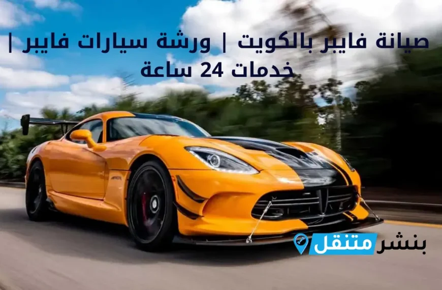 صيانة فايبر بالكويت ورشة سيارات فايبر خدمات 24 ساعة