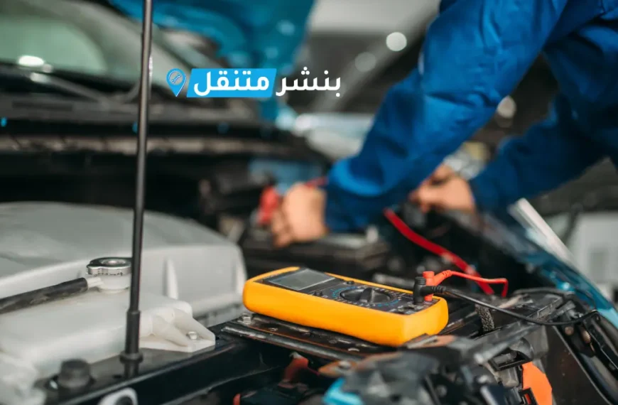 كهربائي سيارات في الكويت تصليح دينمو بنشر متنقل 24 ساعة