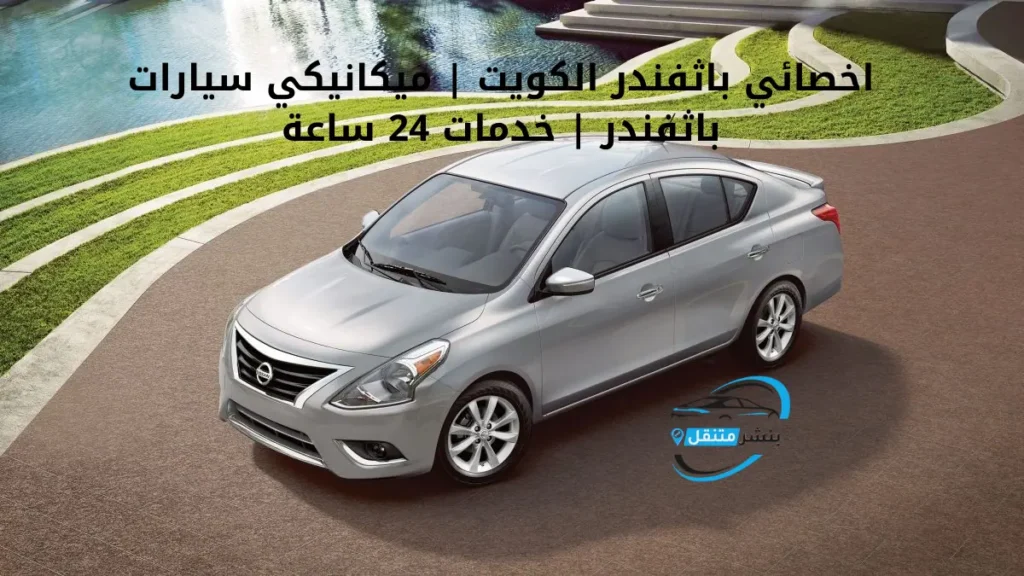 اخصائي باثفندر الكويت ميكانيكي سيارات باثفندر خدمات 24 ساعة