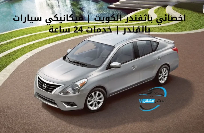 اخصائي باثفندر الكويت ميكانيكي سيارات باثفندر خدمات 24 ساعة