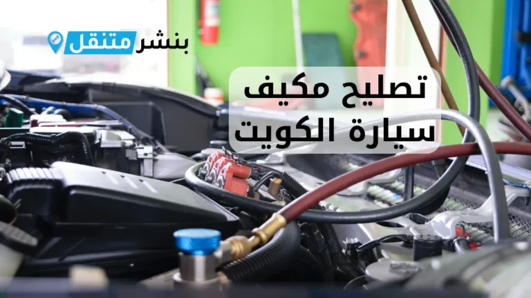 تصليح مكيف سيارة الكويت اخصائي تكيف سيارات 24 ساعة