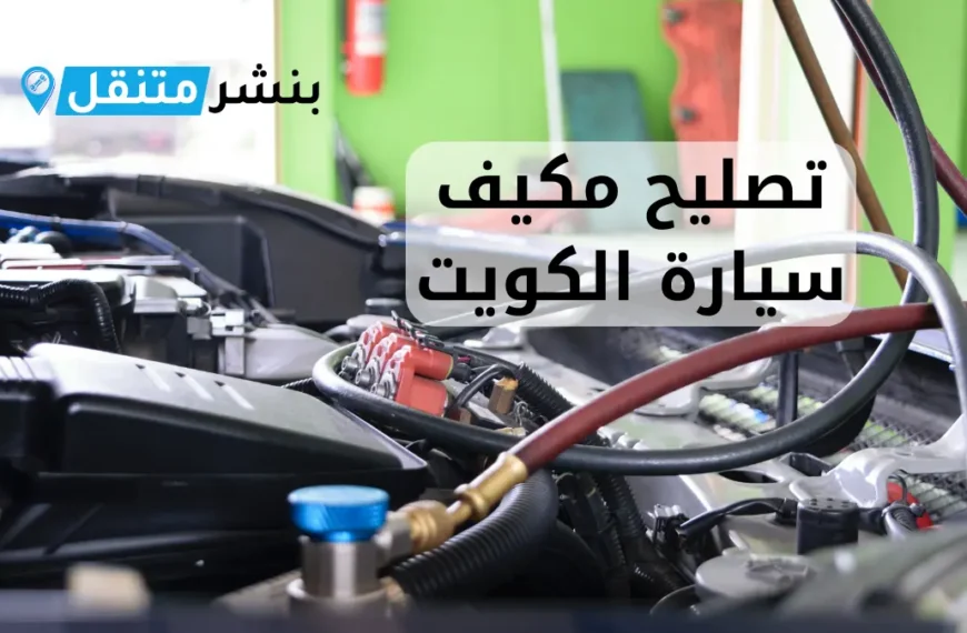 تصليح مكيف سيارة الكويت اخصائي تكيف سيارات 24 ساعة