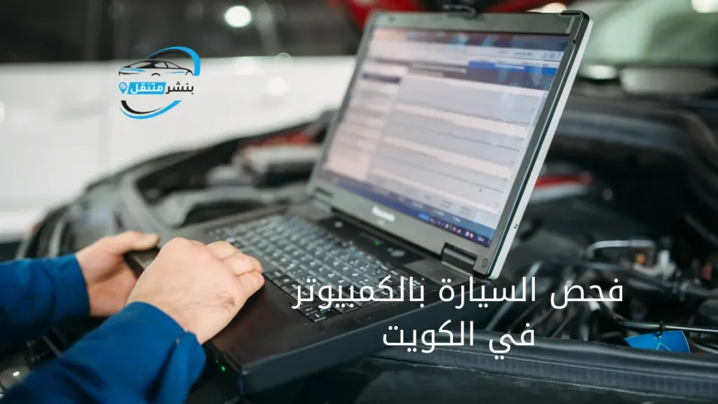 فحص السيارة بالكمبيوتر في الكويت كهربائي سيارات متنقل 247