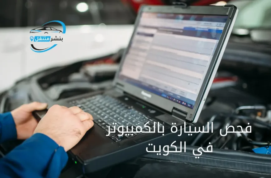 فحص السيارة بالكمبيوتر في الكويت كهربائي سيارات متنقل 247