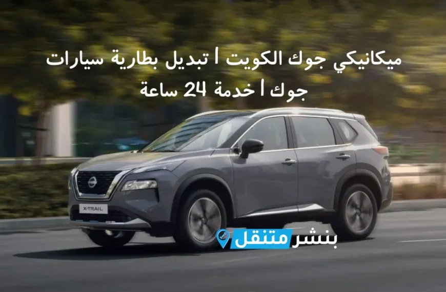 ميكانيكي جوك الكويت تبديل بطارية سيارات جوك خدمة 24 ساعة