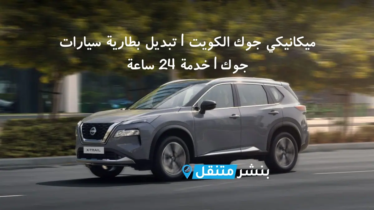 ميكانيكي جوك الكويت تبديل بطارية سيارات جوك خدمة 24 ساعة