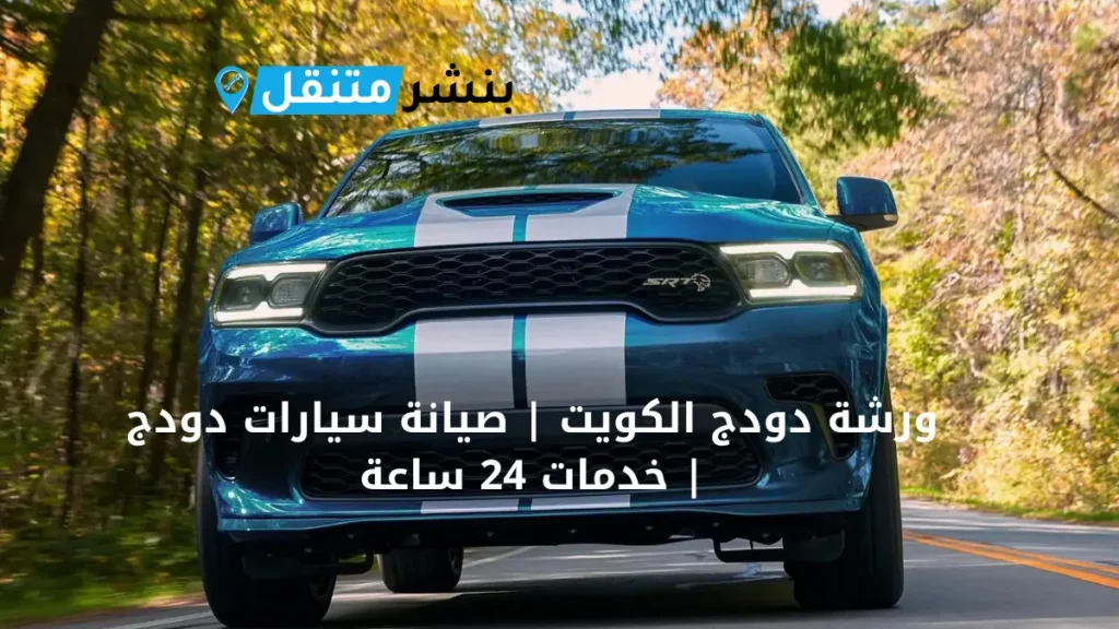 ورشة دودج الكويت صيانة سيارات دودج خدمات 24 ساعة