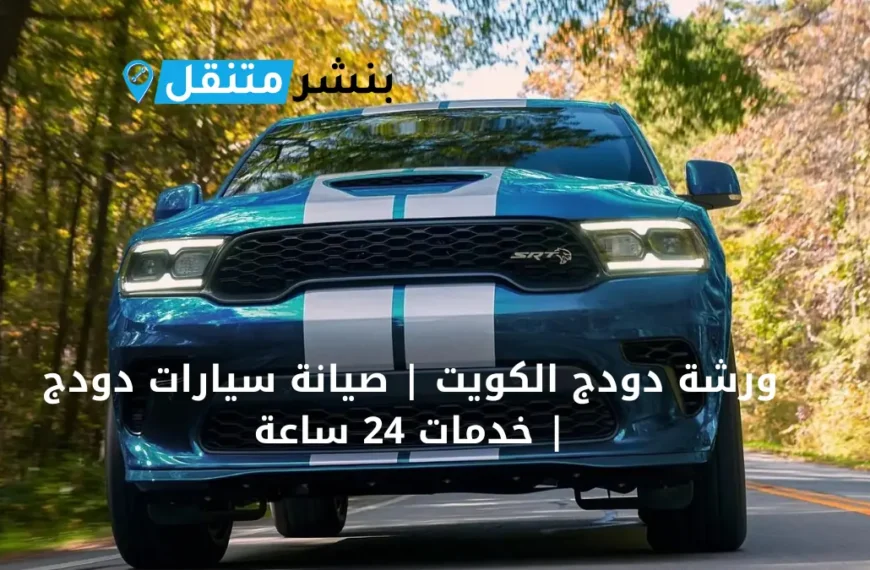 ورشة دودج الكويت صيانة سيارات دودج خدمات 24 ساعة