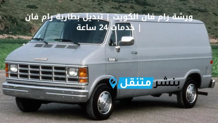 ورشة رام فان الكويت تبديل بطارية رام فان خدمات 24 ساعة