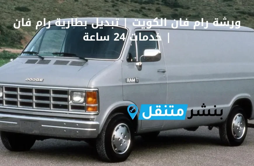 ورشة رام فان الكويت تبديل بطارية رام فان خدمات 24 ساعة