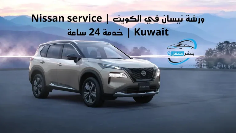 ورشة نيسان في الكويت Nissan service Kuwait خدمة 24 ساعة