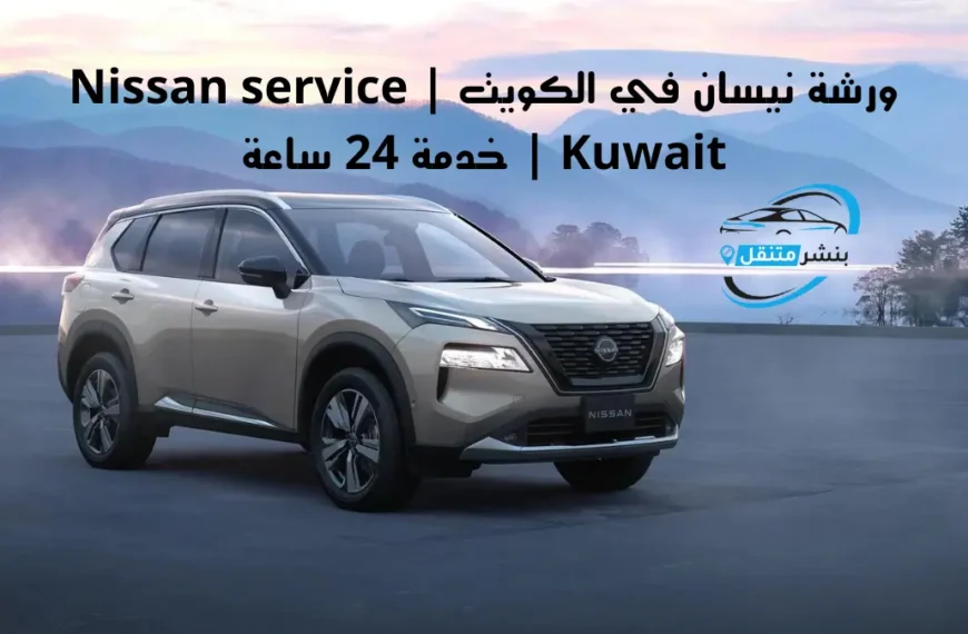 ورشة نيسان في الكويت Nissan service Kuwait خدمة 24 ساعة