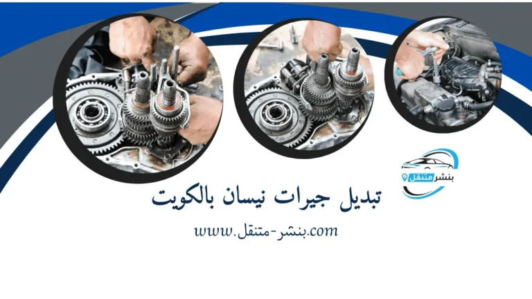 تبديل جيرات نيسان بالكويت ميكانيكي سيارات نيسان خدمة 24 ساعة