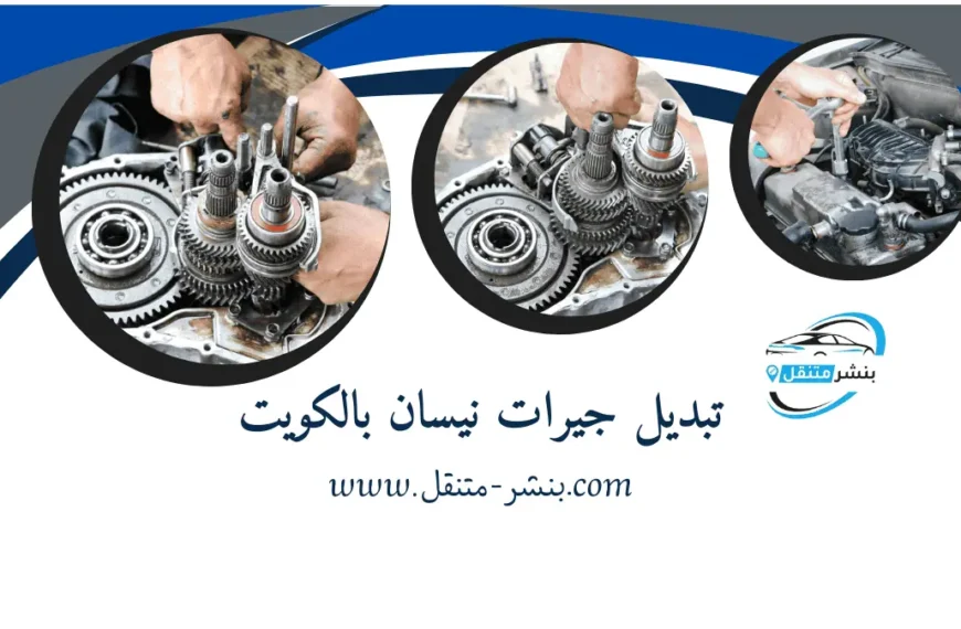 تبديل جيرات نيسان بالكويت ميكانيكي سيارات نيسان خدمة 24 ساعة