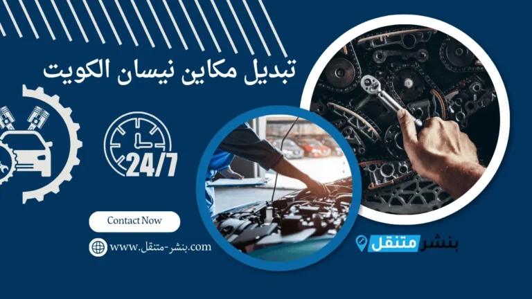 تبديل مكاين نيسان الكويت ميكانيكي نيسان خدمة 24 ساعة