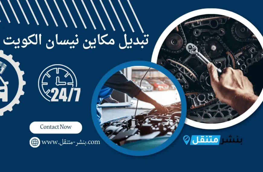 تبديل مكاين نيسان الكويت ميكانيكي نيسان خدمة 24 ساعة