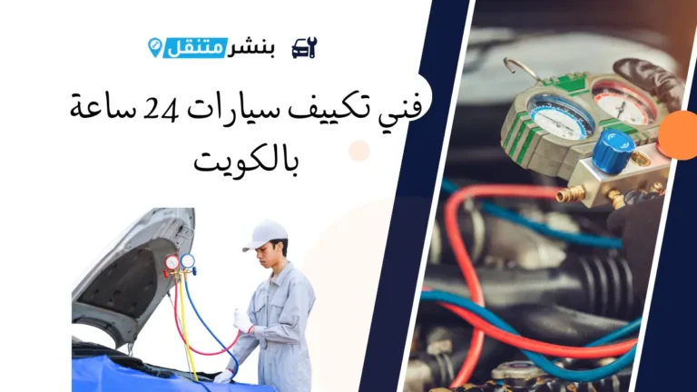 فني تكييف سيارات 24 ساعة بالكويت تصليح مكيف سيارات الكويت