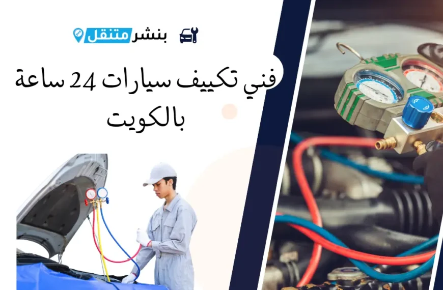 فني تكييف سيارات 24 ساعة بالكويت تصليح مكيف سيارات الكويت