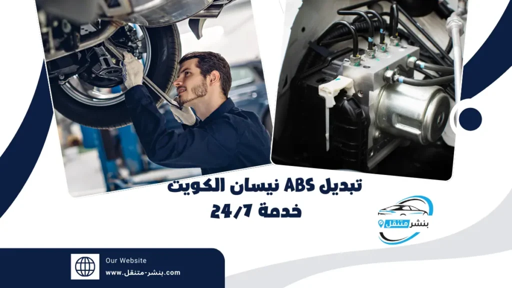 تبديل ABS نيسان الكويت ميكانيكي نيسان بالكويت خدمة 247