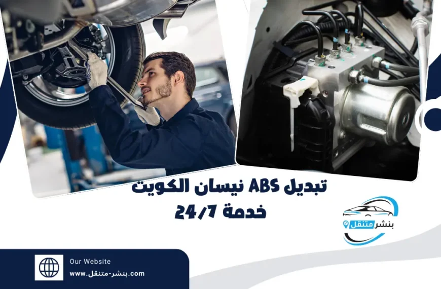 تبديل ABS نيسان الكويت ميكانيكي نيسان بالكويت خدمة 247