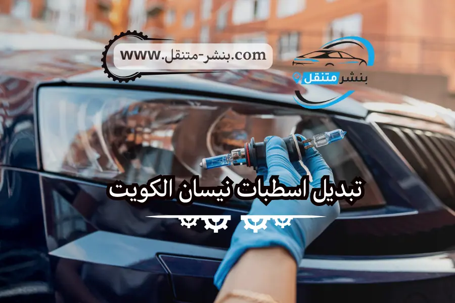 تبديل اسطبات نيسان الكويت كهربائي سيارات نيسان خدمة 247