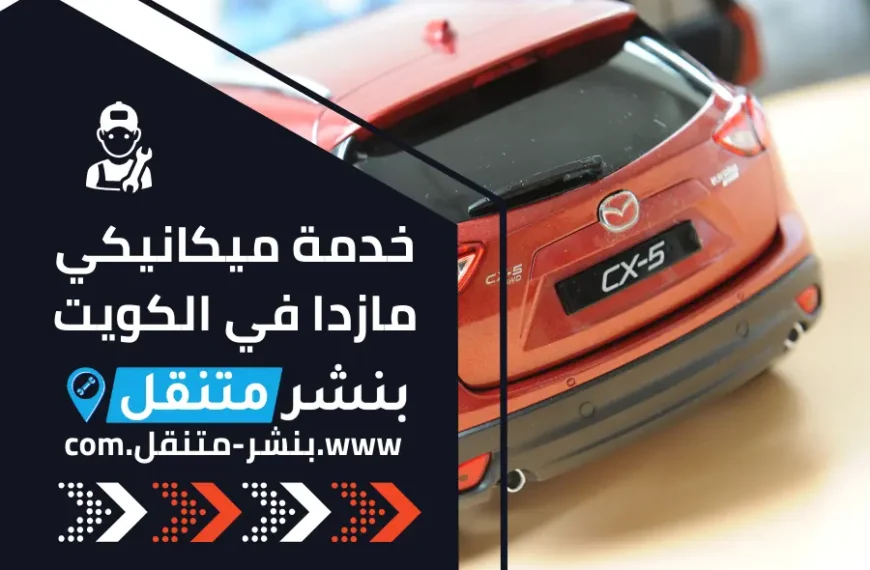 خدمة ميكانيكي مازدا في الكويت 24 ساعة Mazda Service Kuwait